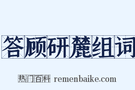 答顾研麓组词是什么意思的图片